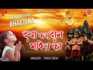 Daya Kar Daan Bhakti Ka Lyrics In Hindi