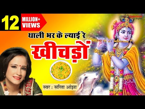 Thali Bhar Ke Layi Re Khichdo Lyrics In Hindi