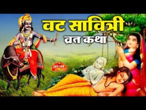 Vat Savitri Vrat Katha Lyrics In Hindi