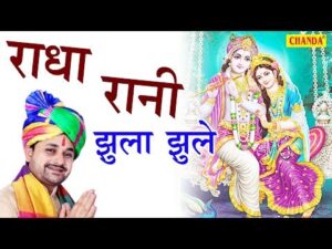 Shyam Jhule Radha Jhule Lyrics In Hindi