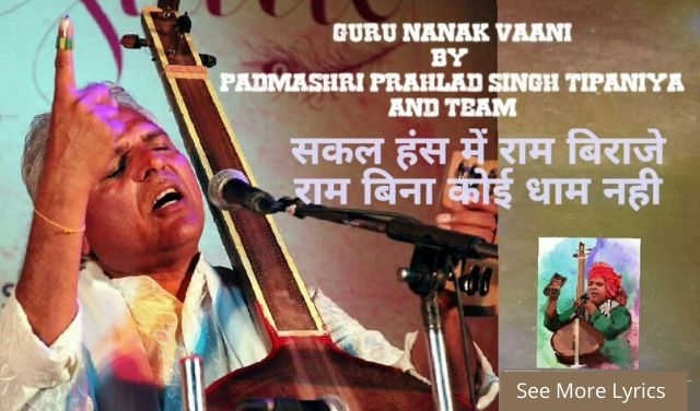Sakal hans mein ram biraje lyrics in hindi