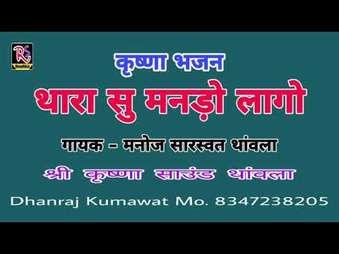 Thara Su Mando Lagyo Re Lyrics