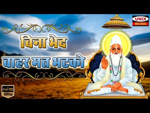 Bina Bhed Bahar Mat Bhatko Lyrics