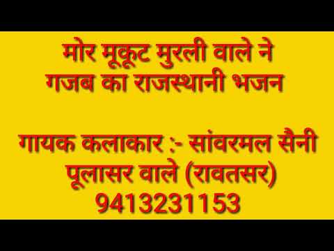 Mor Mukut Murli Wale Ne Lyrics