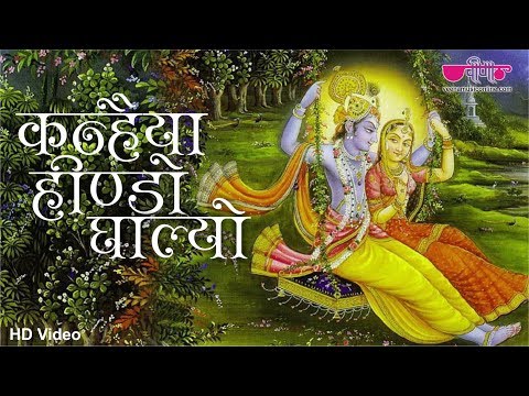 Kanhaiya Hindo Ghalyo Re Lyrics