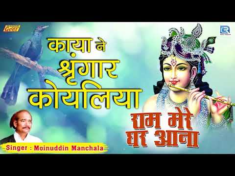 Kaayaa ne siṇaagaar koyaliyaan Lyrics