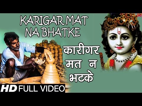 Karigar Mat Na Bhatke Re Lyrics