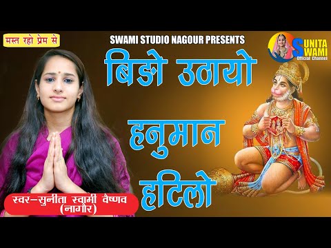 Bido Uthayo Hanuman Hathile Lyrics