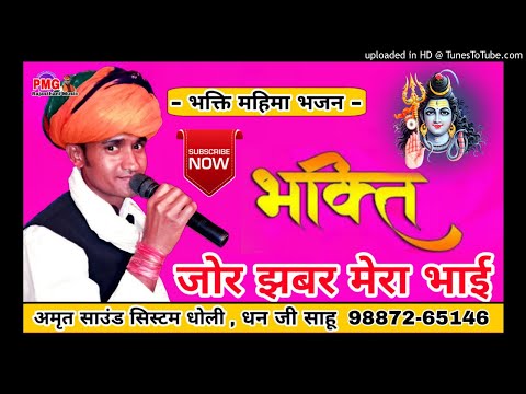 Bhakti Jor Jabar Mera Bhai Lyrics