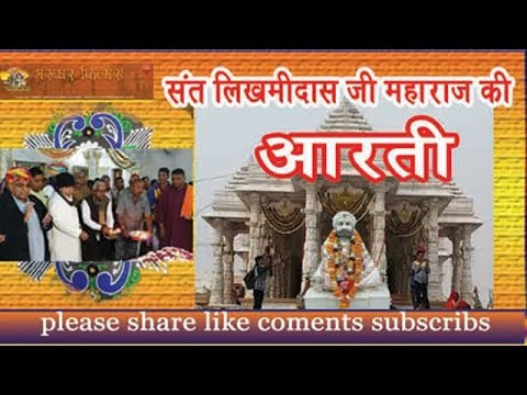 Sant Likhmidas Ji Ki Aarti Lyrics