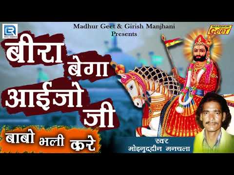 Bira Bega Aaijo Ji Lyrics