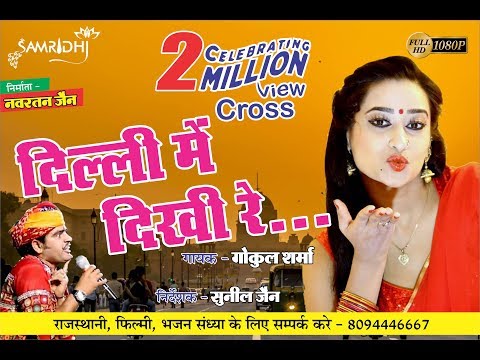 Dilli Me Dikhi Re Lyrics