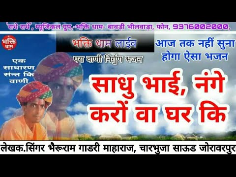 Sadhu Bhai Nage Karo Wa Ghar Ki Lyrics