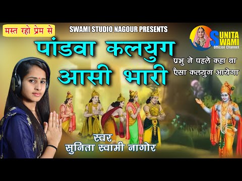 Pandava Kalyug Aasi Bhari Lyrics