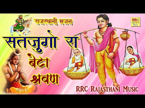 Satyug Ra Beta Sharwan Eda To Hua Lyrics