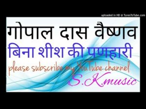 Bina Shish Ki Panihari Bhajan Lyrics