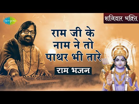 Ram Ji Ke Naam Ne To Pathar Bhi Taare Lyrics