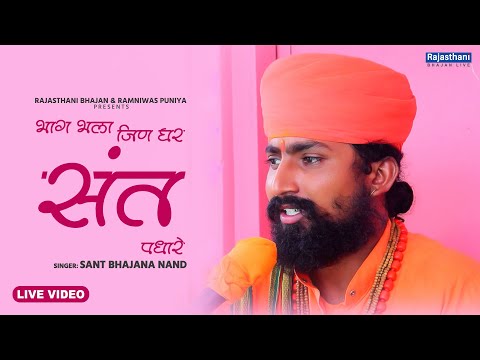 Bhag Bhala Ja Ghar Sant Padhare Lyrics