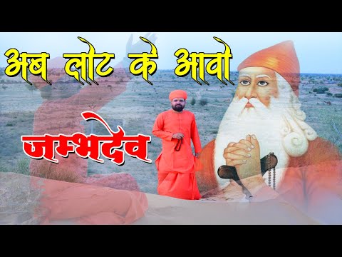 Ab Laut Ke Aavo Jambhadev Lyrics