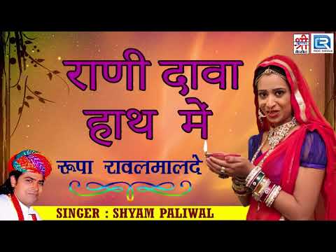 Rani Dava Hath Me Lyrics