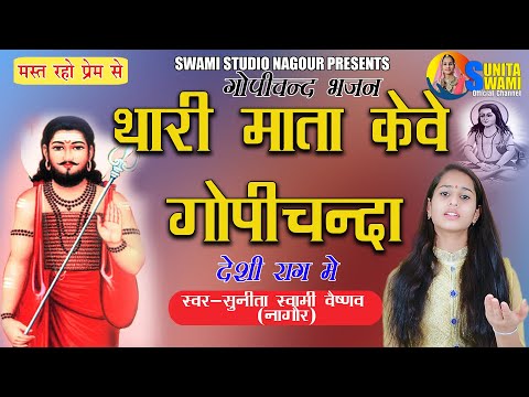 Thari Mata Ke Gopichanda Lyrics