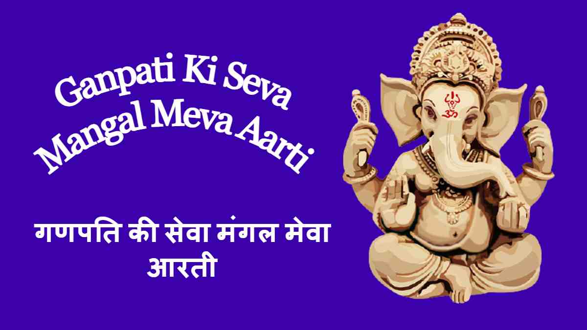 Ganpati Ki Seva Aarti Lyrics गणपत की सेवा मंगल देवा आरती लिरिक्स Lyricsfizz