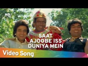 Saat Ajube Is Duniyaa Mein Lyrics | सात अजूबे इस दुनिया में लिरिक्स