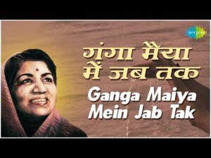 Ganga Maiya Mein Jab Tak Ye Pani Rahe Lyrics | गंगा मैया में जब तक ये पानी रहे लिरिक्स