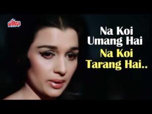 Na Koi Umang Hai Na Koi Tarang Hai Lyrics in Hindi | ना कोई उमंग है ना कोई तरंग है लिरिक्स