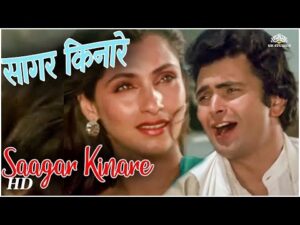 Saagar Kinare Dil Yeh Pukaare Lyrics in Hindi | सागर किनारे दिल ये पुकारे लिरिक्स