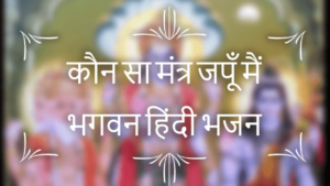 Kaun Sa Mantra Japu Mai Bhajan Lyrics