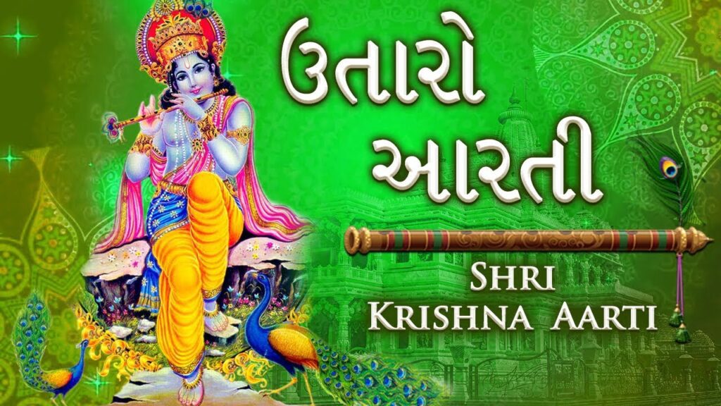 Utaro Aarti Shri Krishna Gher Aavya Lyrics