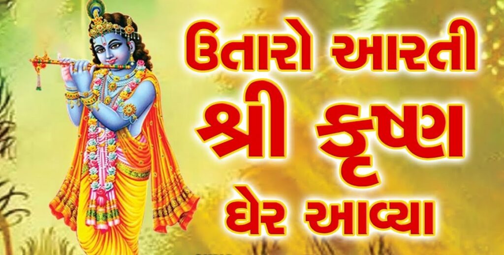 Utaro Aarti Shri Krishna Gher Avya