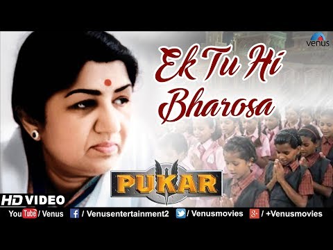 Ek Tu Hi Bharosa Lyrics in Hindi | एक तू ही भरोसा लिरिक्स