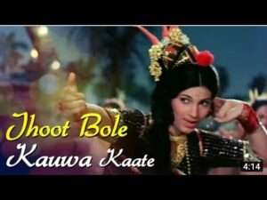 Jhoot Bole Kauva Kate Lyrics in Hindi | झूठ बोले कौवा काटे लिरिक्स 