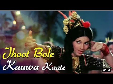 Jhoot Bole Kauva Kate Lyrics in Hindi | झूठ बोले कौवा काटे लिरिक्स