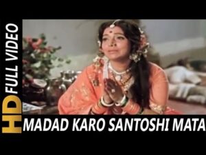 Madad Karo Santoshi Mata Lyrics in Hindi | मदद करो संतोषी माता लिरिक्स 