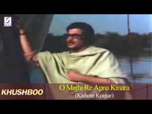 O Majhi Re Apna Kinara Lyrics in Hindi | ओ मांझी रे अपना किनारा लिरिक्स 