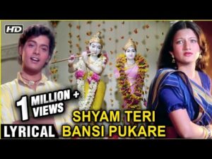 Shyam Teri Bansi Pukare Lyrics in Hindi | श्याम तेरी बंसी पुकारे लिरिक्स 