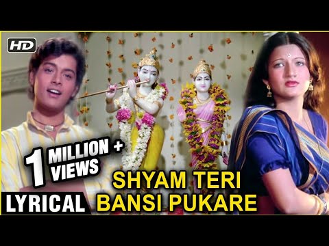 Shyam Teri Bansi Pukare Lyrics in Hindi | श्याम तेरी बंसी पुकारे लिरिक्स