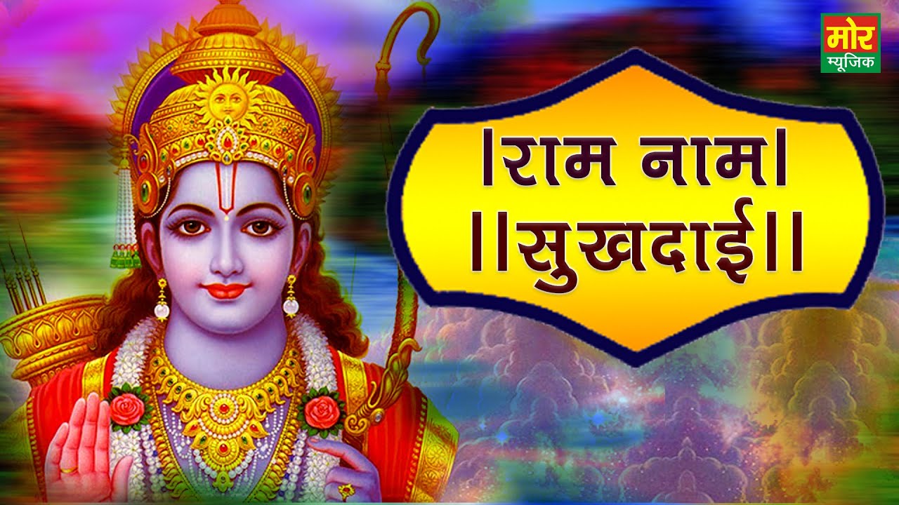 Ram Naam Sukhdai Bhajan Lyrics