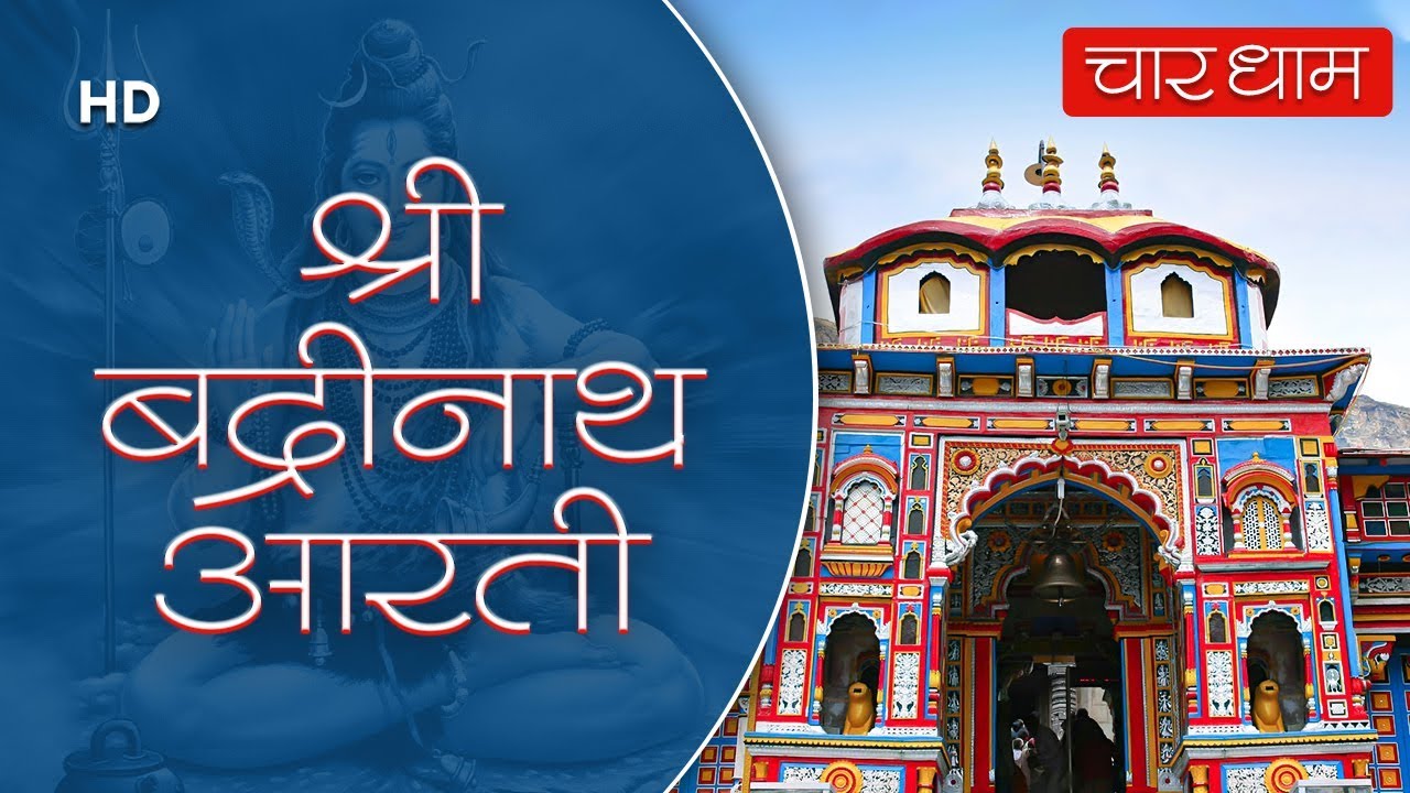 Badrinath Aarti Lyrics