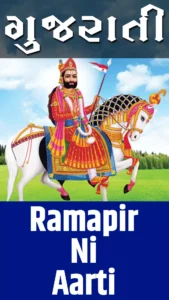 Ramapir Ni Aarti Lyrics