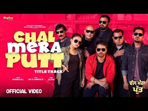 Chal Mera Putt (Title Track) Lyrics | ਚਲ ਮੇਰਾ ਪੁਤ (ਟਾਈਟਲ ਟਰੈਕ) ਲਿਰਿਕਸ