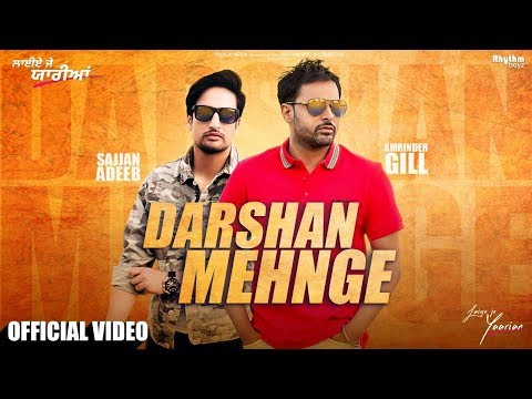 Darshan Mehnge Lyrics | ਦਰਸ਼ਨ ਮਹਿੰਗਾ ਲਿਰਿਕਸ