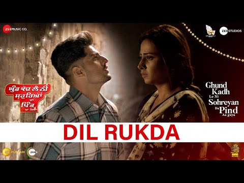Dil Rukda Lyrics | ਦਿਲ ਰੁਕਦਾ लिरिक्स