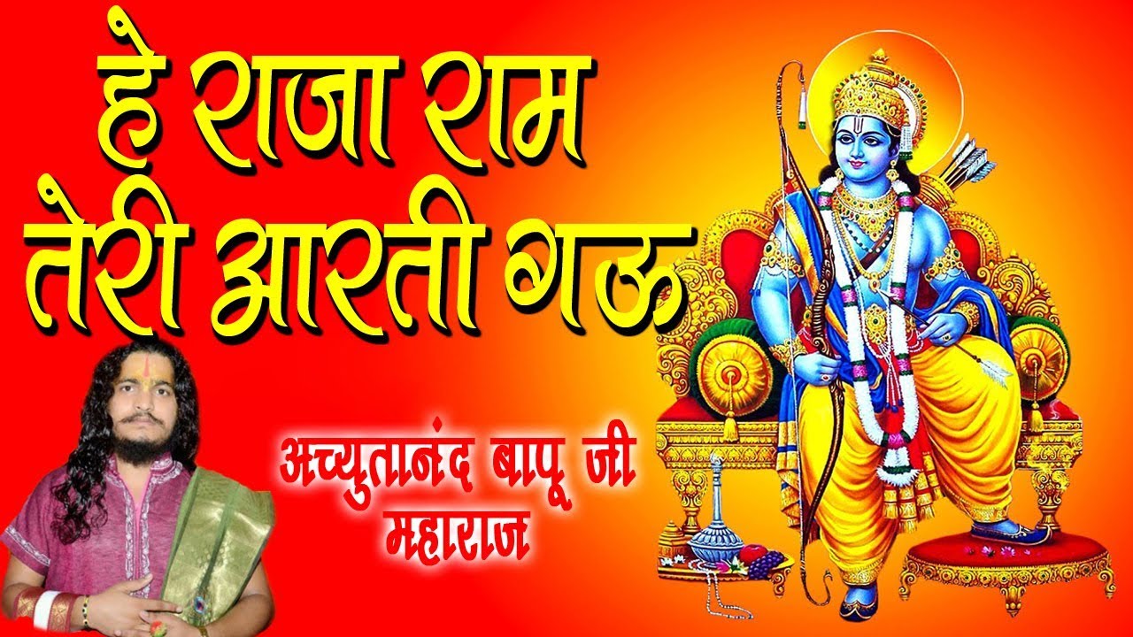 He Raja Ram Teri Aarti Gau