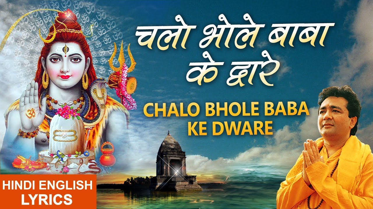 Bhole Baba Ke Dware शंकरचलो भोले बाबा के द्वारे Song Lyrics In English And Hindi