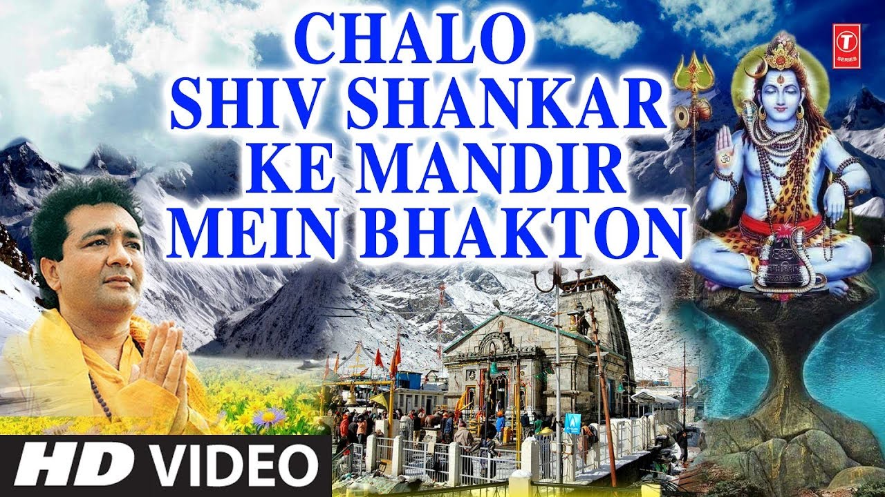 Chalo Shiv Shankar Ke Mandir Mein चलो शिव शंकर के मंदिर में भक्तों Song Lyrics In English And Hindi